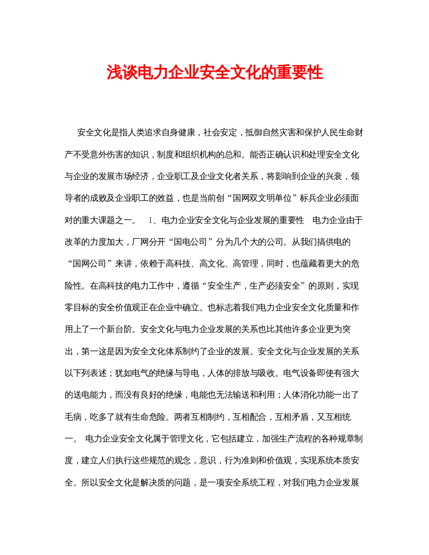 【精编】《安全管理论文》之浅谈电力企业安全文化的重要性