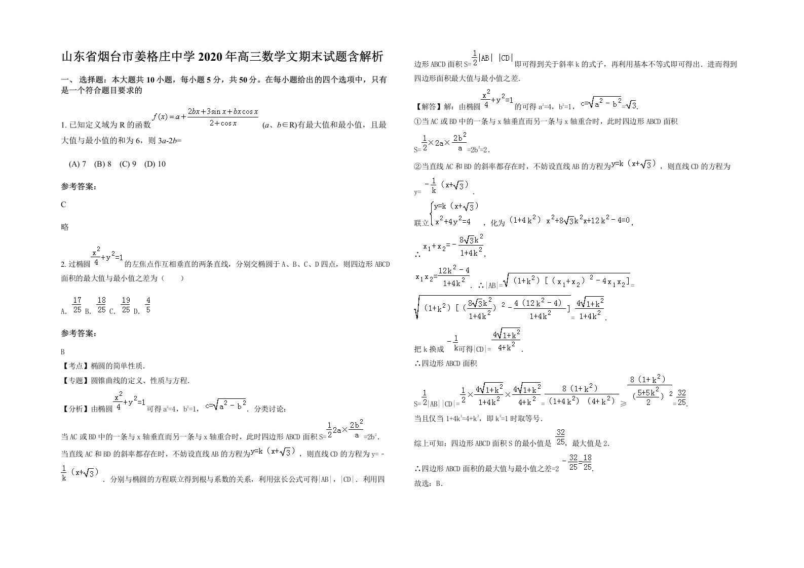 山东省烟台市姜格庄中学2020年高三数学文期末试题含解析