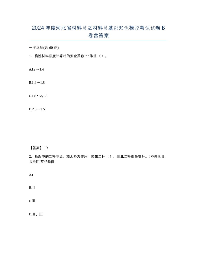 2024年度河北省材料员之材料员基础知识模拟考试试卷B卷含答案