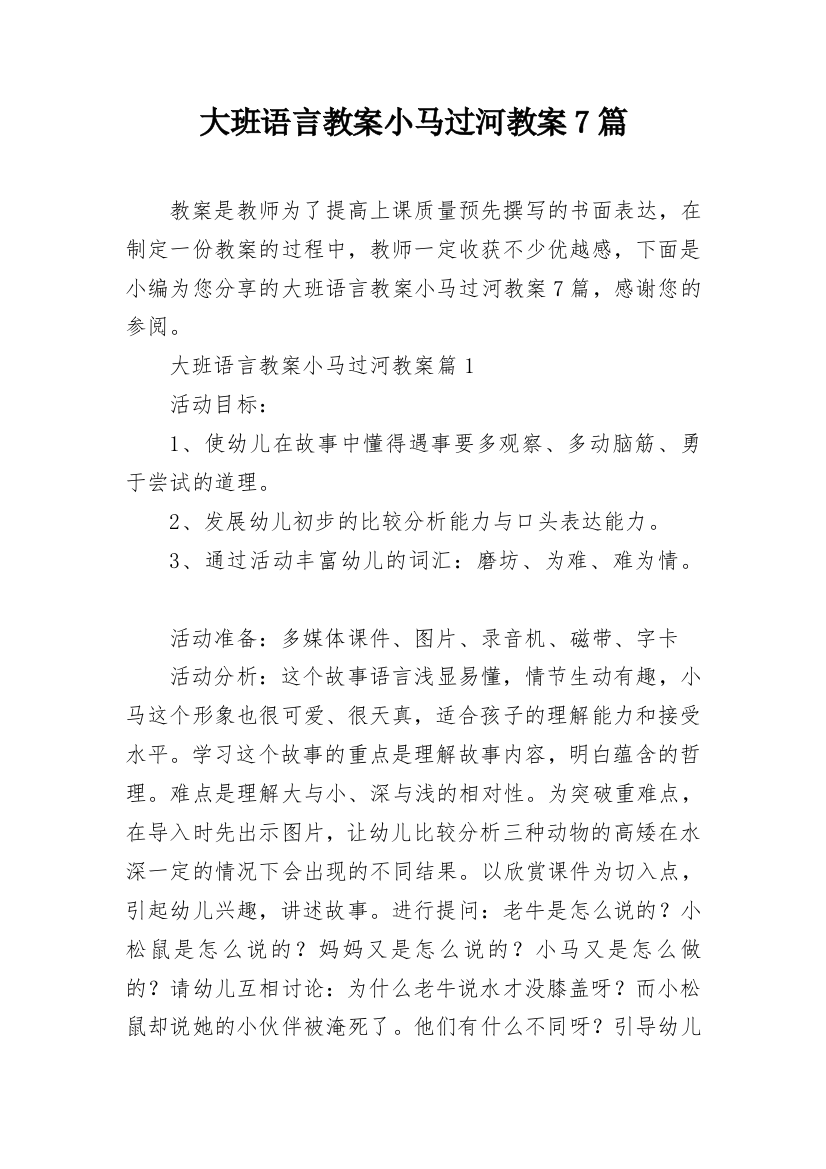 大班语言教案小马过河教案7篇