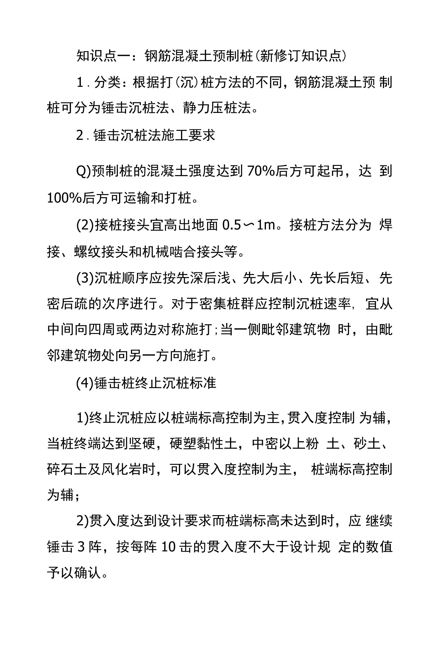 一级建造师建筑工程技术知识点：桩基础施工