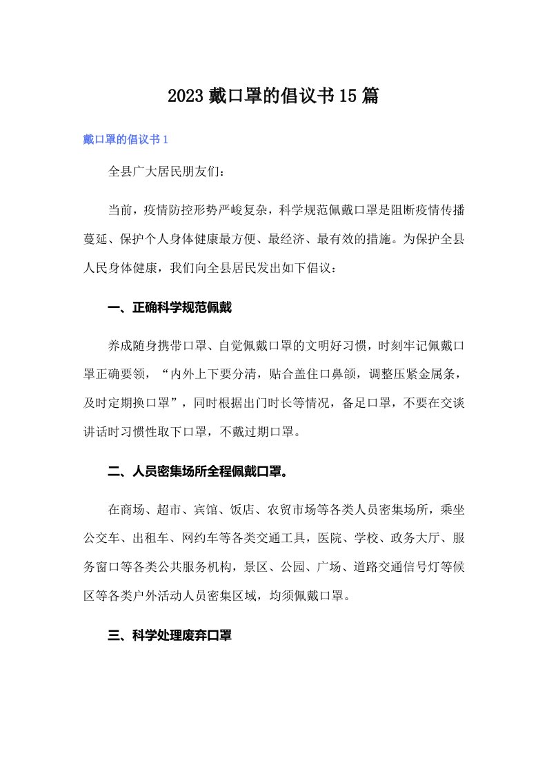 2023戴口罩的倡议书15篇