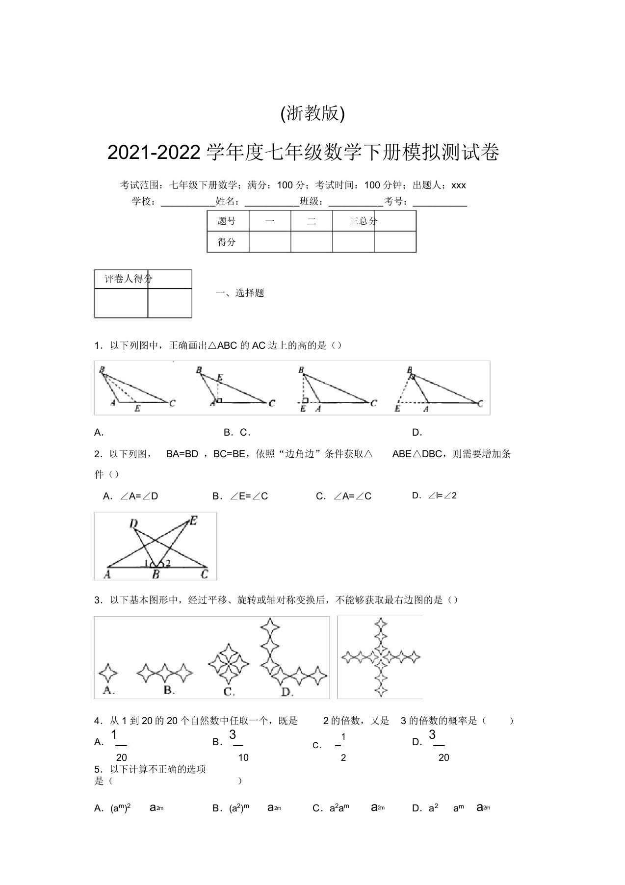 浙教版2021-2022学年度七年级数学下册模拟测试卷(3417)