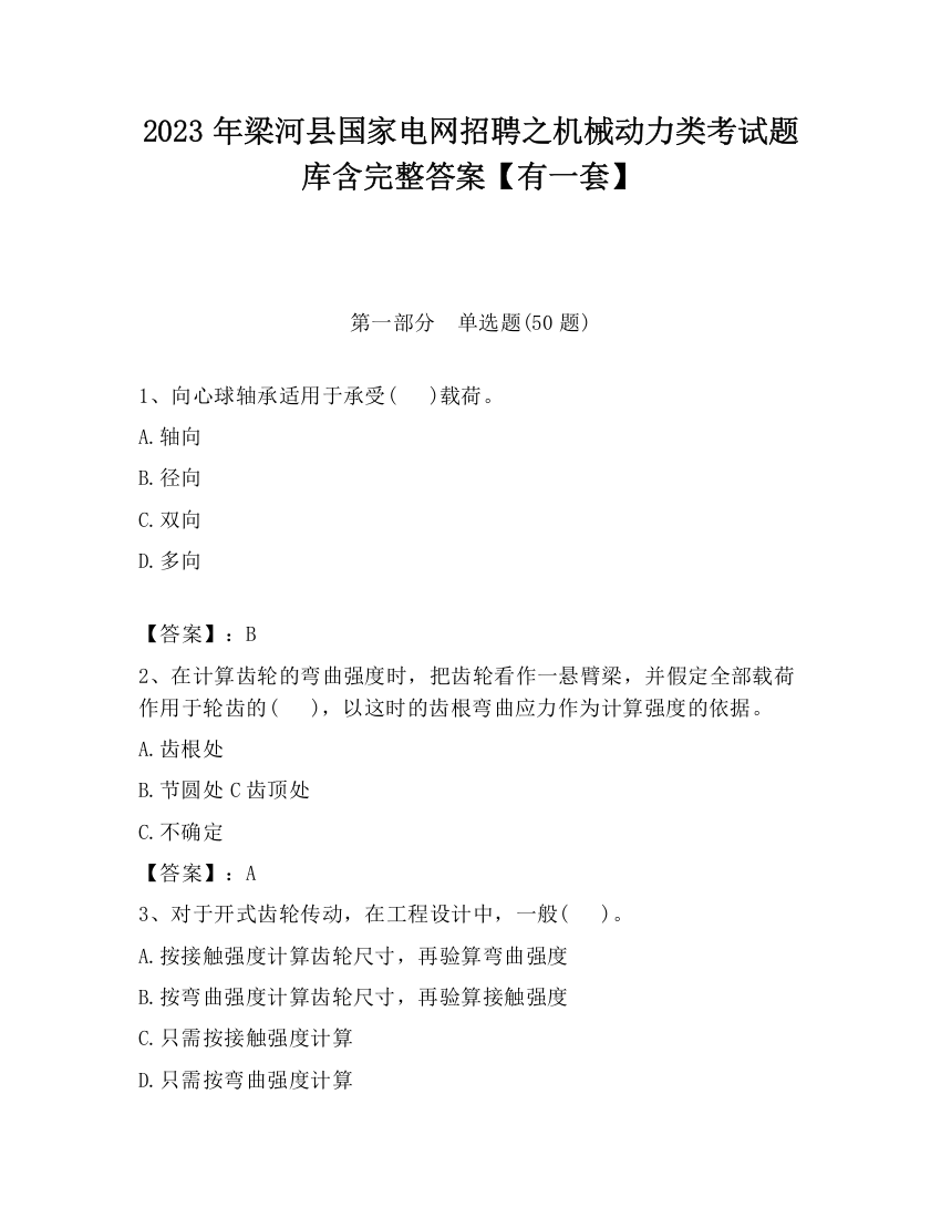 2023年梁河县国家电网招聘之机械动力类考试题库含完整答案【有一套】