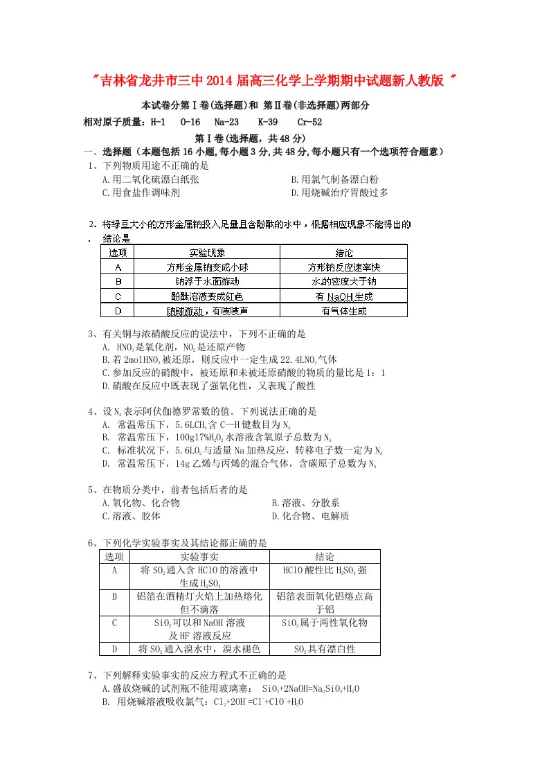 吉林省龙井市三中2014届高三化学上学期期中试题新人教版