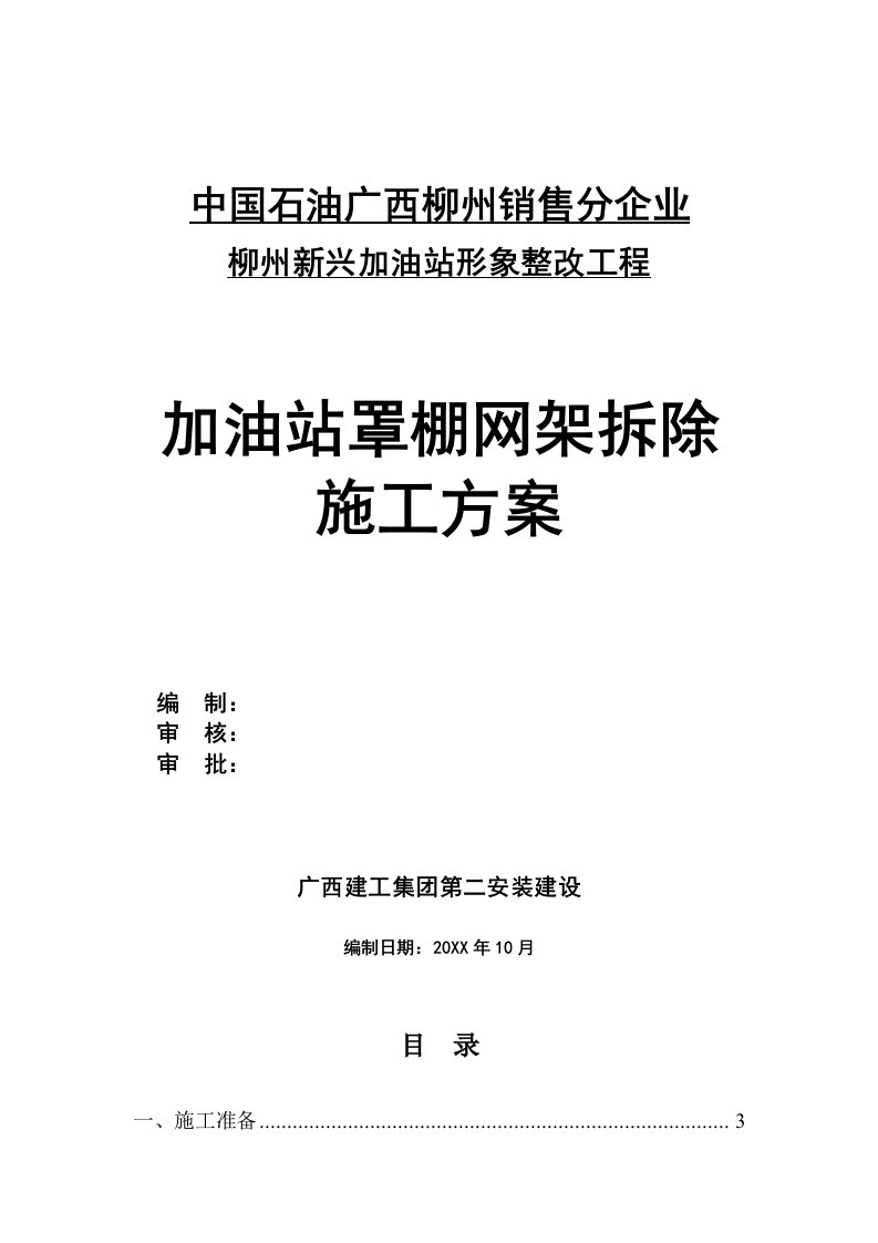 2021年新兴加油站罩棚拆除专项施工方案