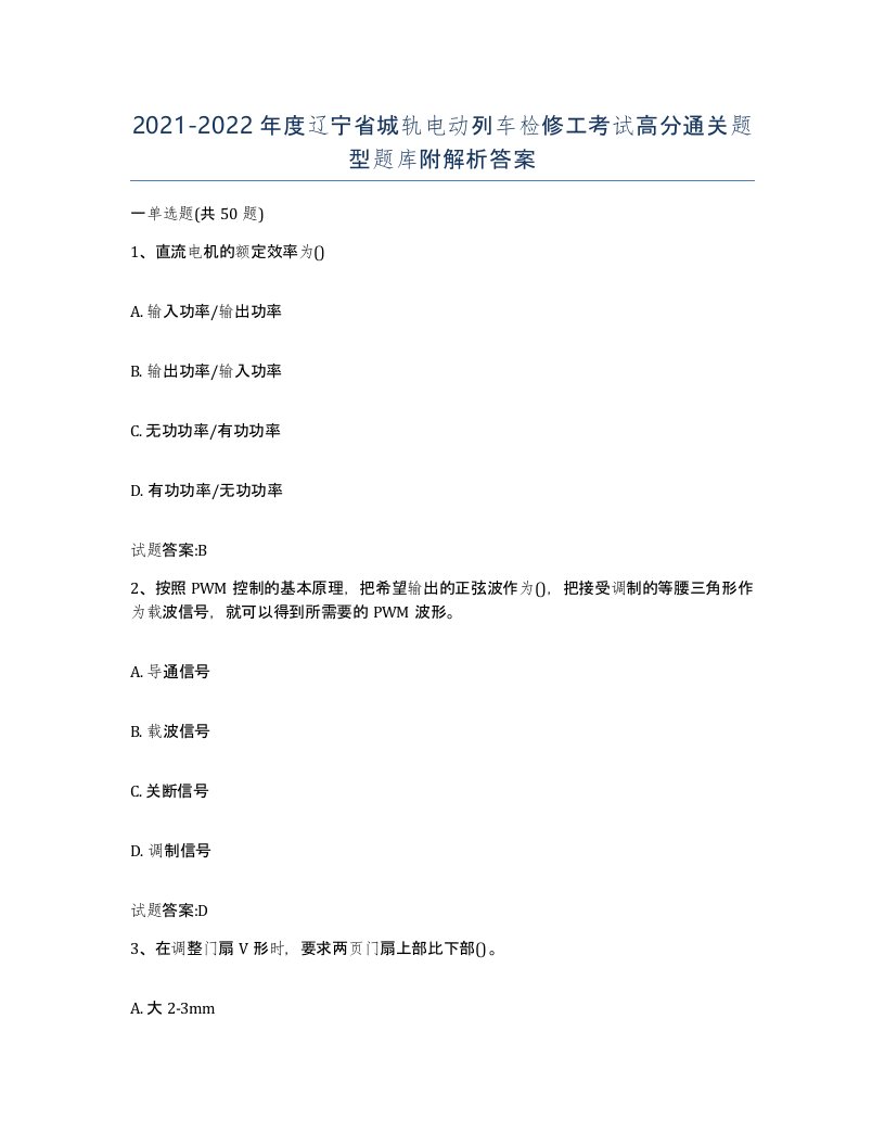 20212022年度辽宁省城轨电动列车检修工考试高分通关题型题库附解析答案