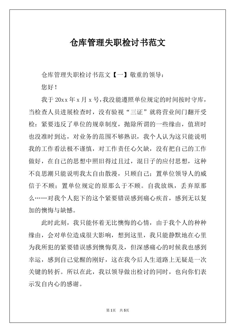 仓库管理失职检讨书范文