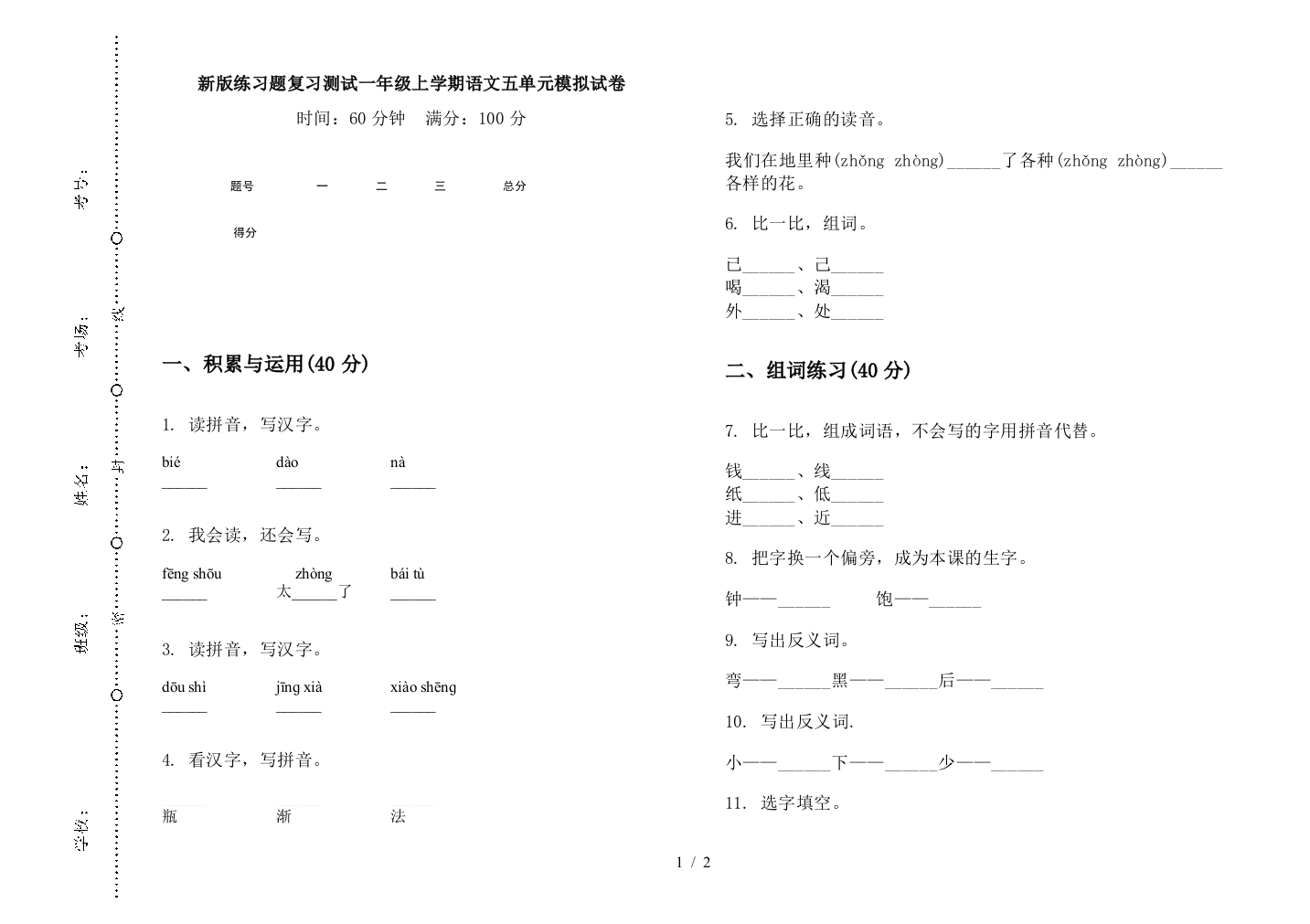 新版练习题复习测试一年级上学期语文五单元模拟试卷