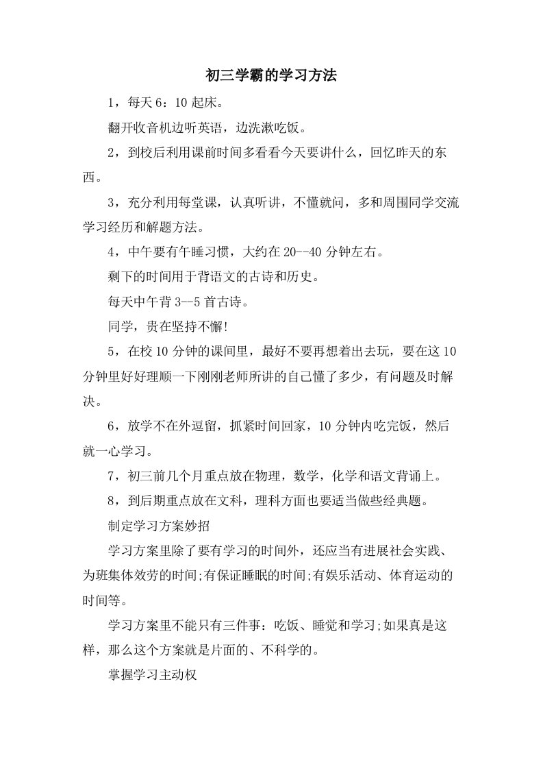 初三学霸的学习方法