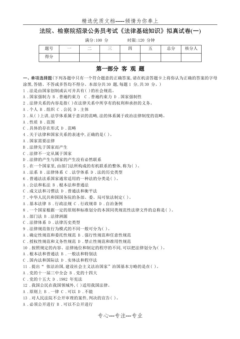 法院招录公务员考试《法律基础知识》拟真试卷十五套(共80页)