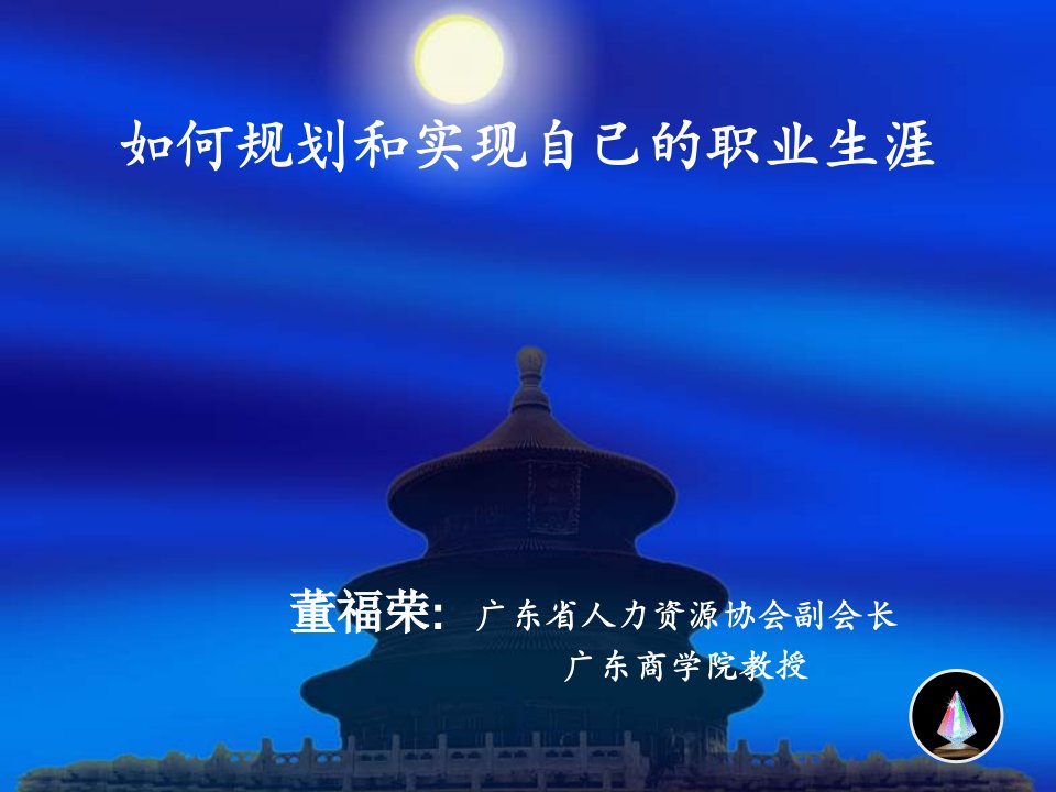 如何规划和实现自己的职业生涯（PPT32页)