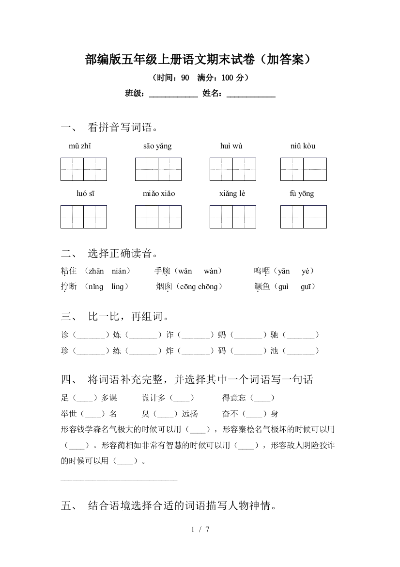 部编版五年级上册语文期末试卷(加答案)