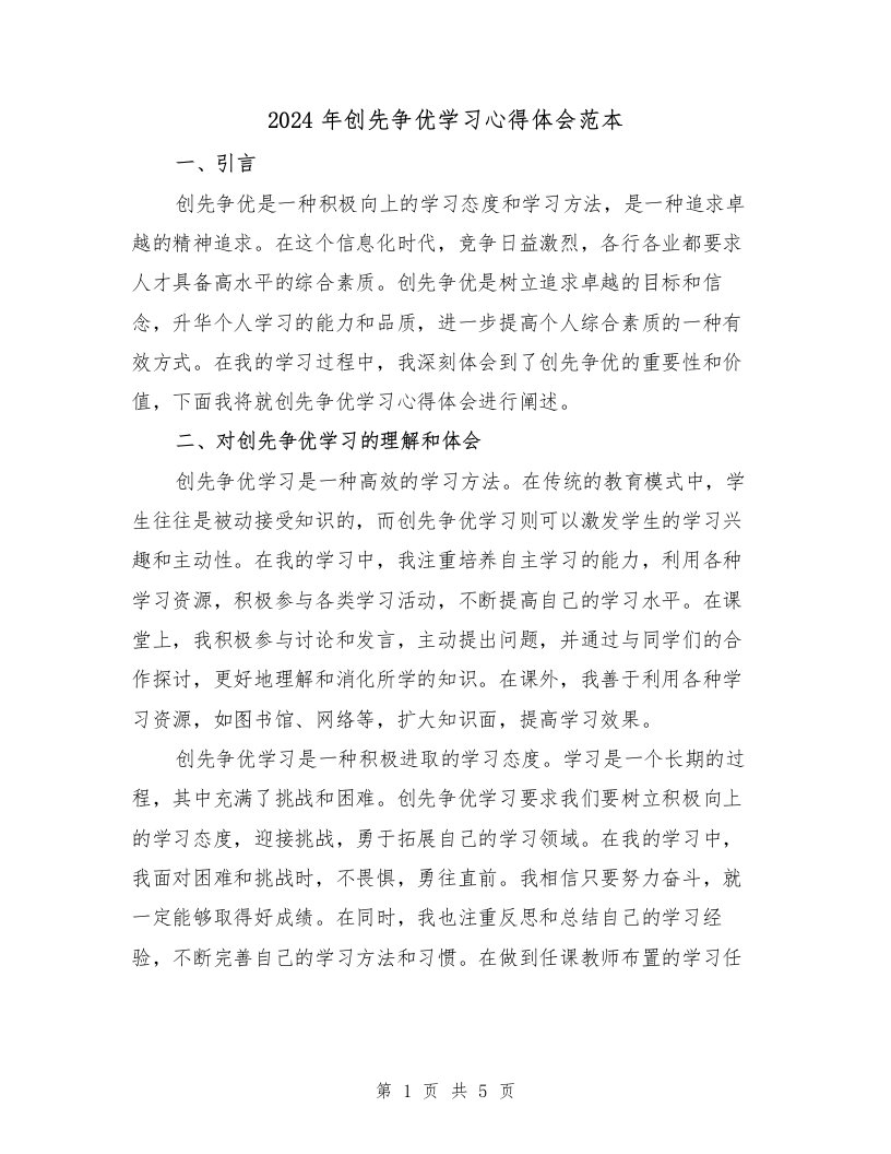 2024年创先争优学习心得体会范本（2篇）