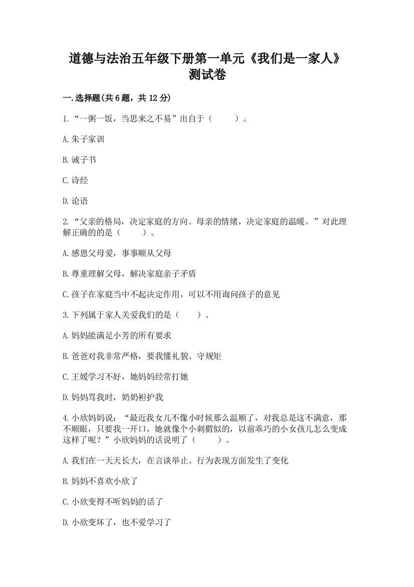 道德与法治五年级下册第一单元《我们是一家人》测试卷及参考答案【夺分金卷】