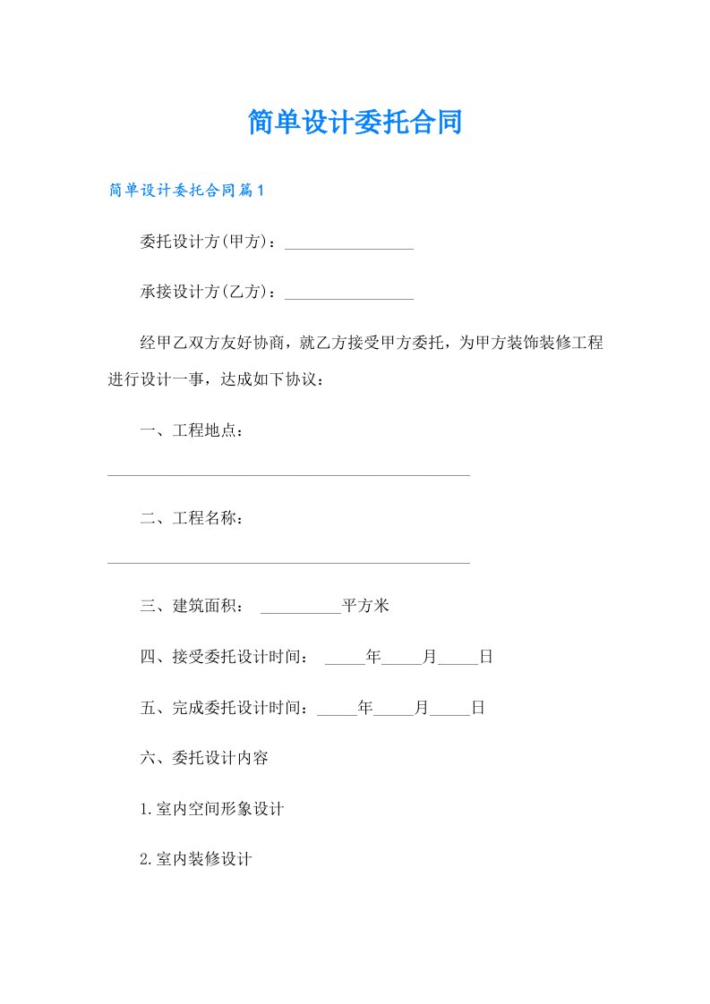 简单设计委托合同（实用模板）