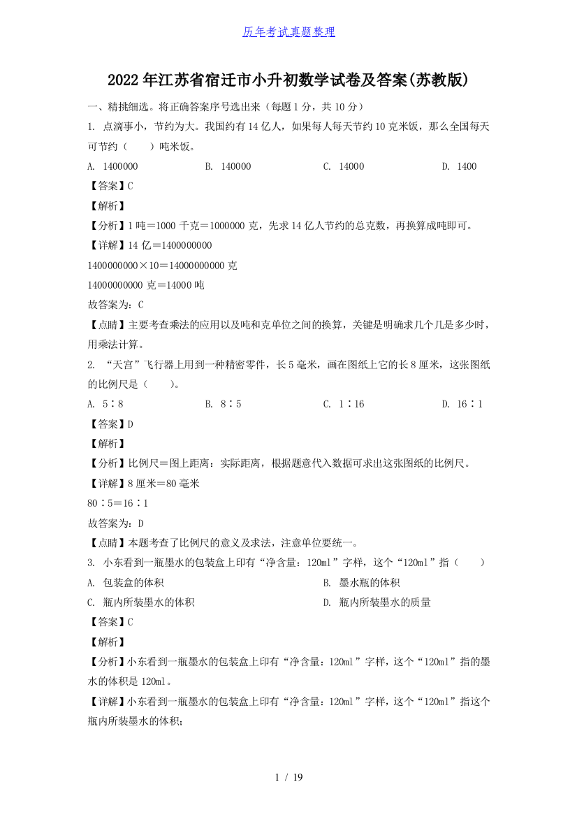 2022年江苏省宿迁市小升初数学试卷及答案(苏教版)