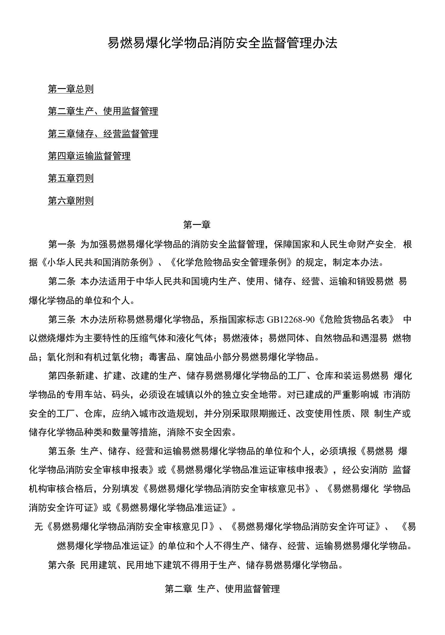 《易燃易爆化学物品消防安全监督管理办法》(公安部1994第18号令)