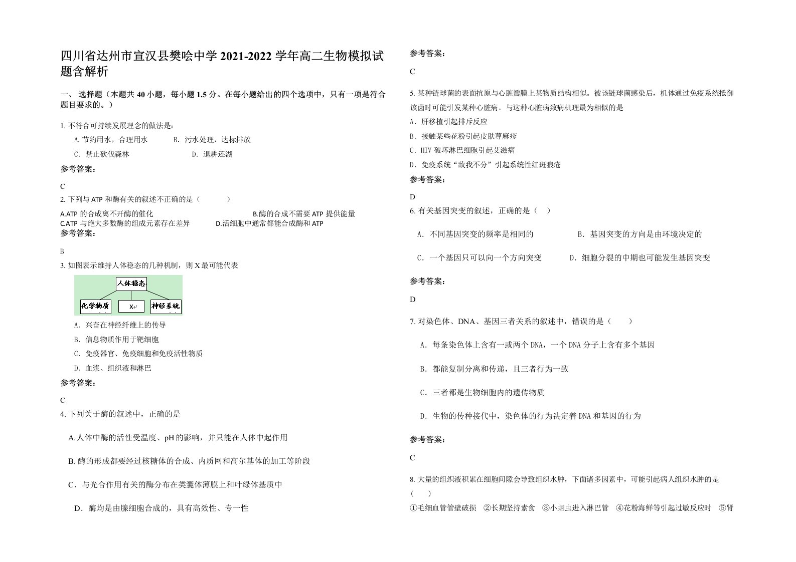 四川省达州市宣汉县樊哙中学2021-2022学年高二生物模拟试题含解析