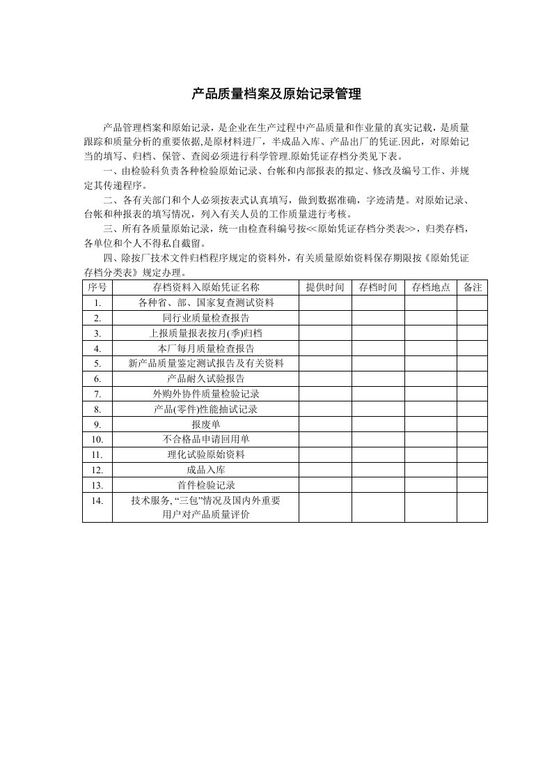 精品文档-产品质量档案及原始记录管理