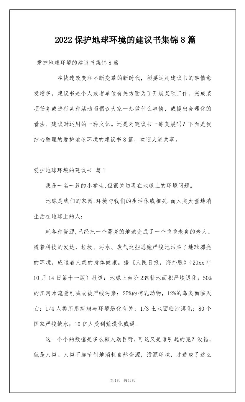 2022保护地球环境的建议书集锦8篇