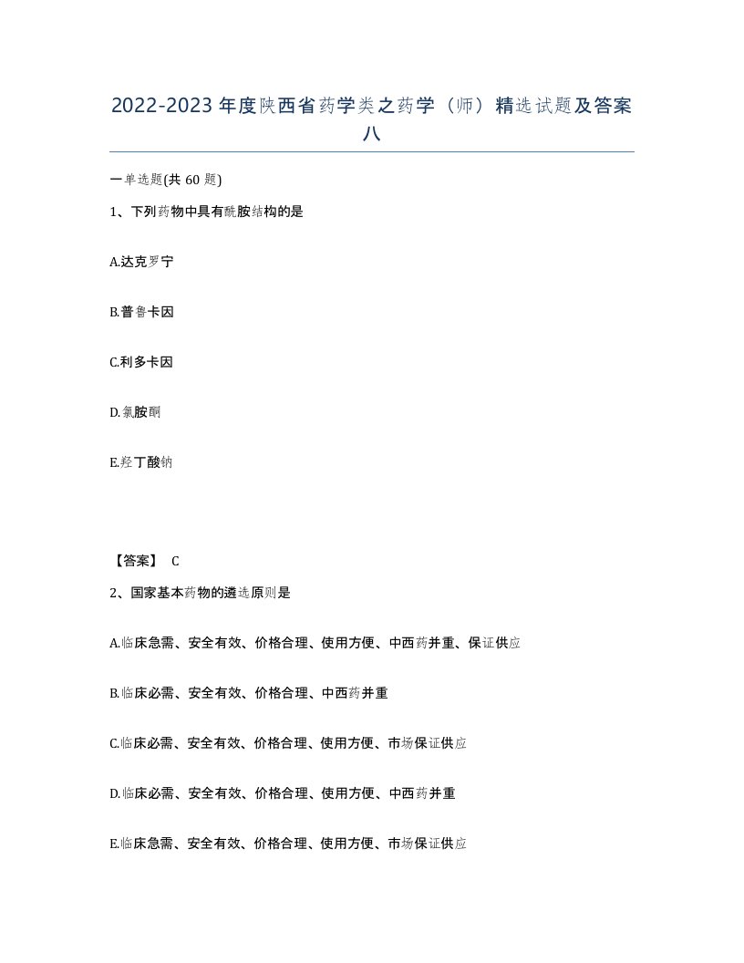 2022-2023年度陕西省药学类之药学师试题及答案八