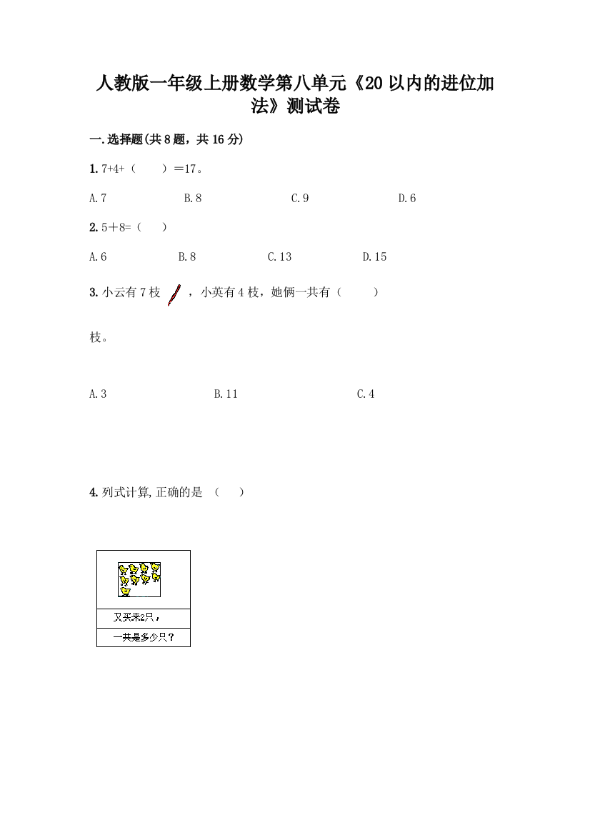 人教版一年级上册数学第八单元《20以内的进位加法》测试卷(全优)