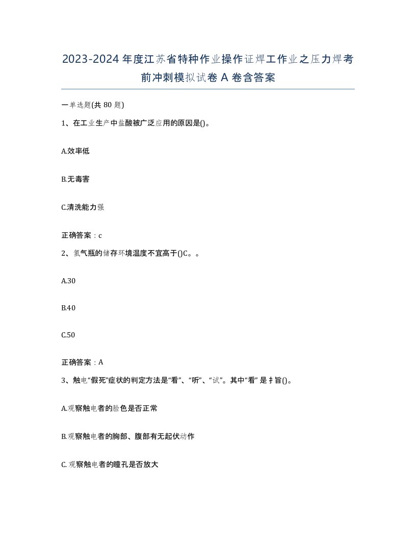 20232024年度江苏省特种作业操作证焊工作业之压力焊考前冲刺模拟试卷A卷含答案