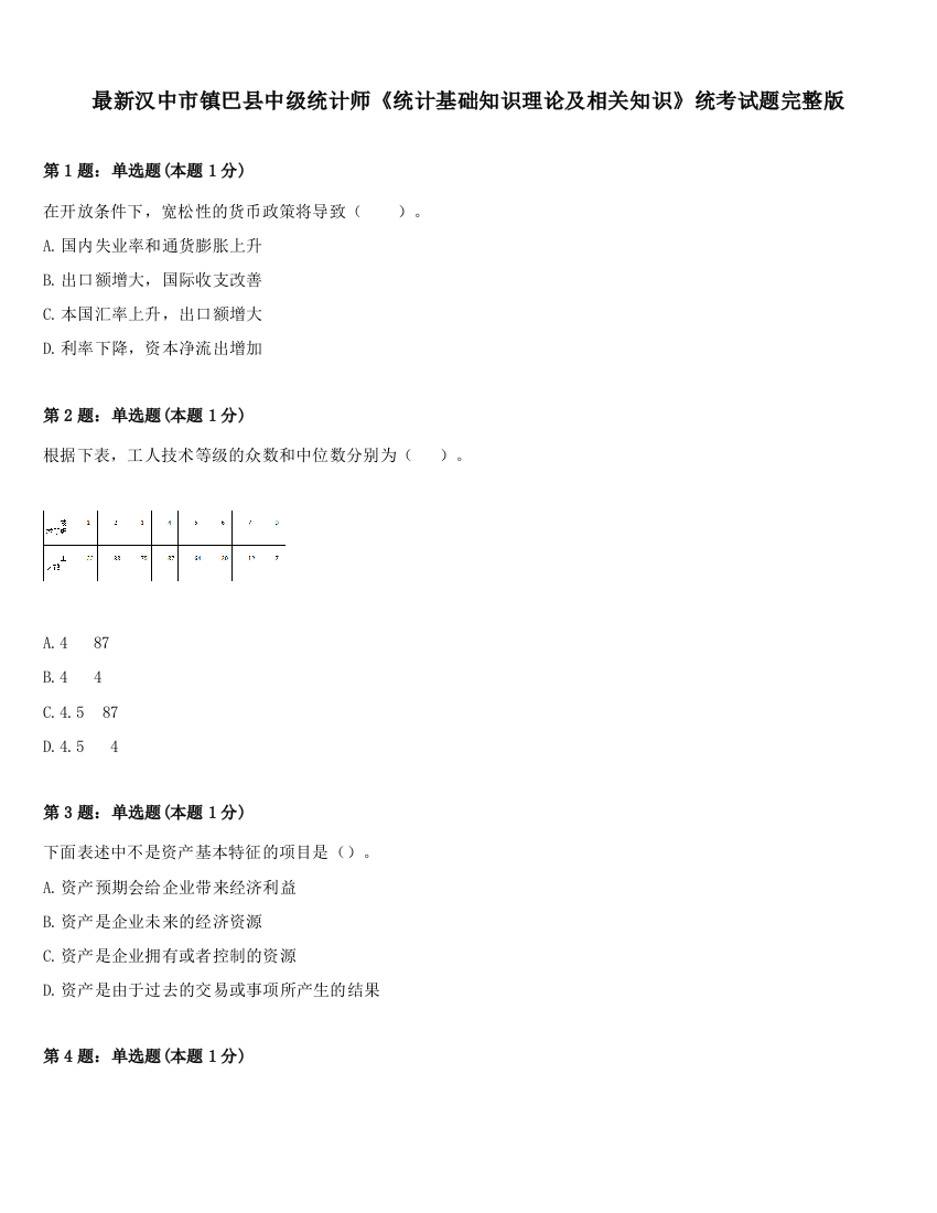 最新汉中市镇巴县中级统计师《统计基础知识理论及相关知识》统考试题完整版