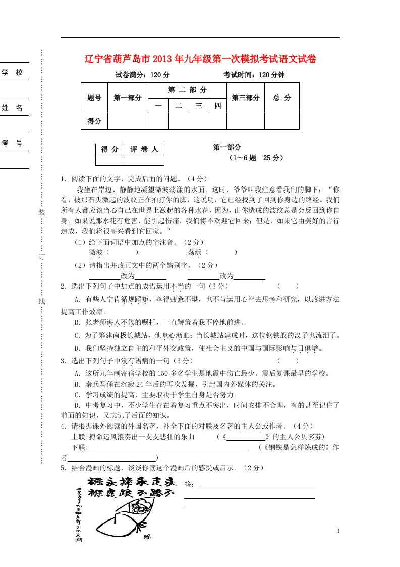 辽宁省葫芦岛市2013年九年级语文第一次模拟考试试卷