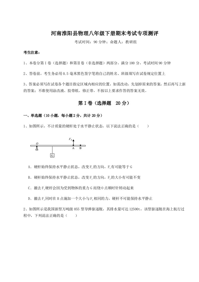 专题对点练习河南淮阳县物理八年级下册期末考试专项测评试题（含详细解析）