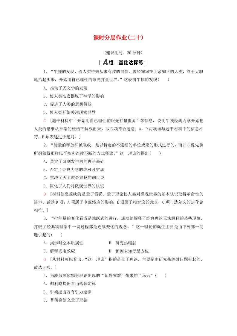 2020-2021学年高中历史课时分层作业20近代物理学的奠基人和革命者人民版必修3