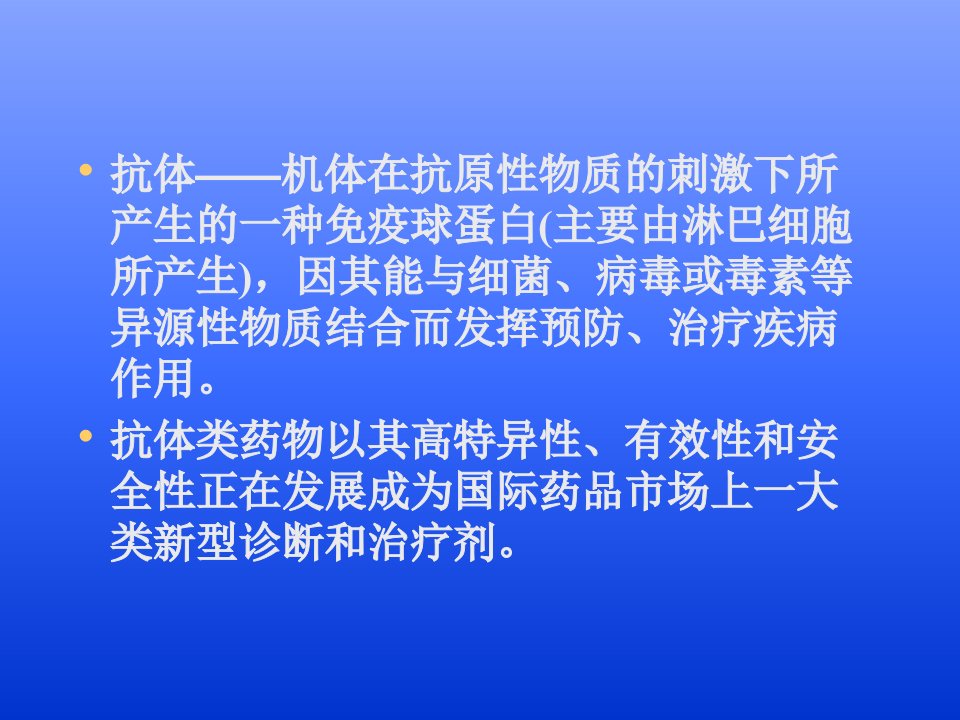 抗体工程药物课件