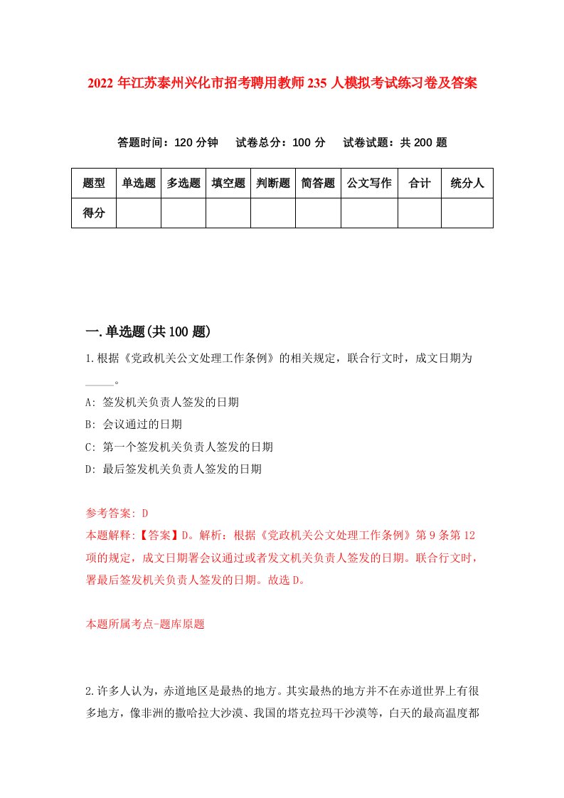 2022年江苏泰州兴化市招考聘用教师235人模拟考试练习卷及答案第9次