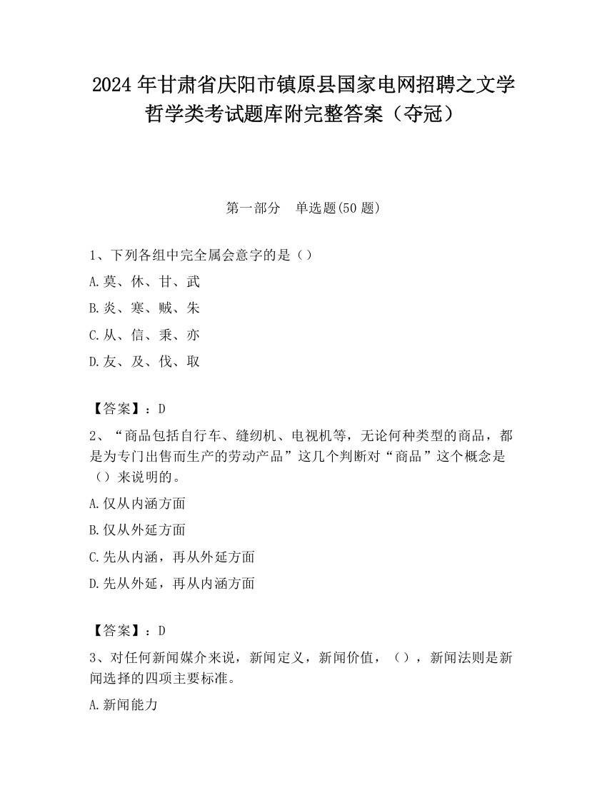 2024年甘肃省庆阳市镇原县国家电网招聘之文学哲学类考试题库附完整答案（夺冠）