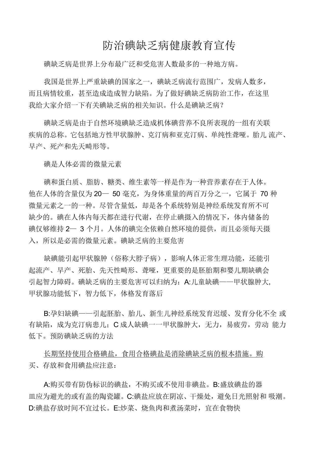 防治碘缺乏病健康教育知识讲座资料