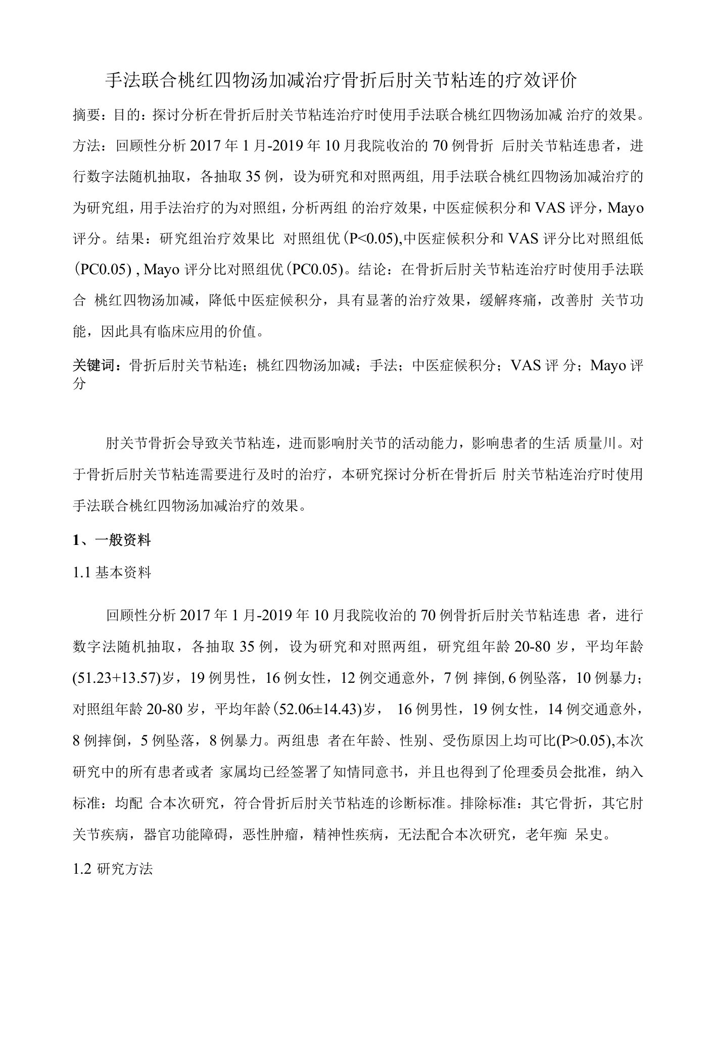 手法联合桃红四物汤加减治疗骨折后肘关节粘连的疗效评价-3000字符