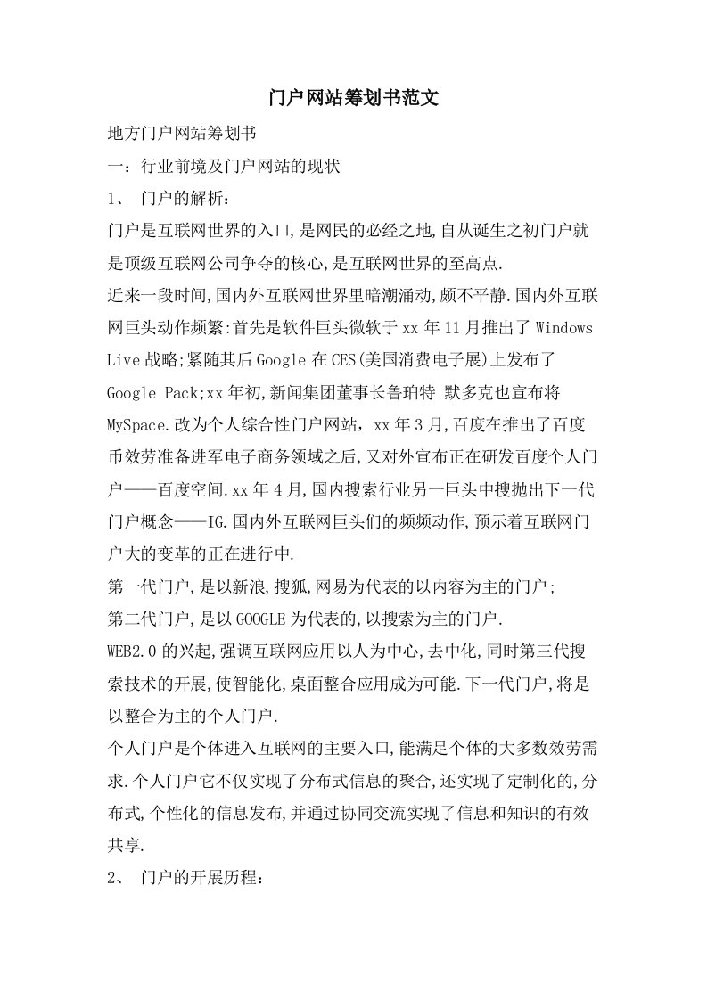 门户网站策划书范文