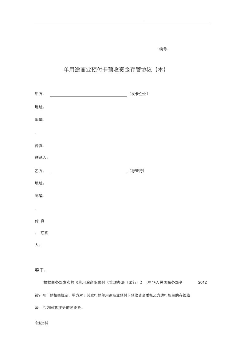 单用途商业预付卡预收资金存管协议(范本)