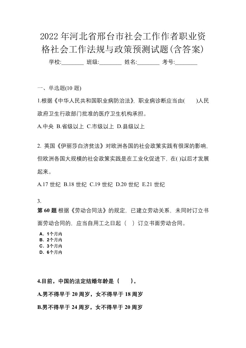 2022年河北省邢台市社会工作作者职业资格社会工作法规与政策预测试题含答案