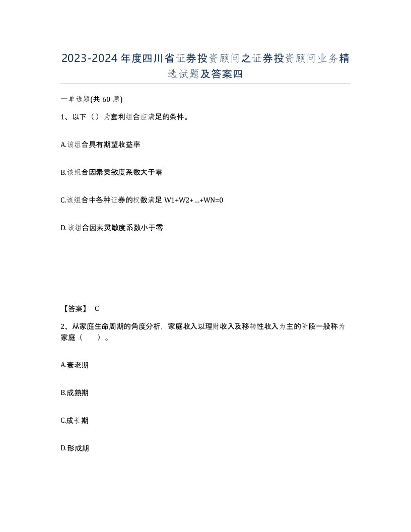 2023-2024年度四川省证券投资顾问之证券投资顾问业务试题及答案四