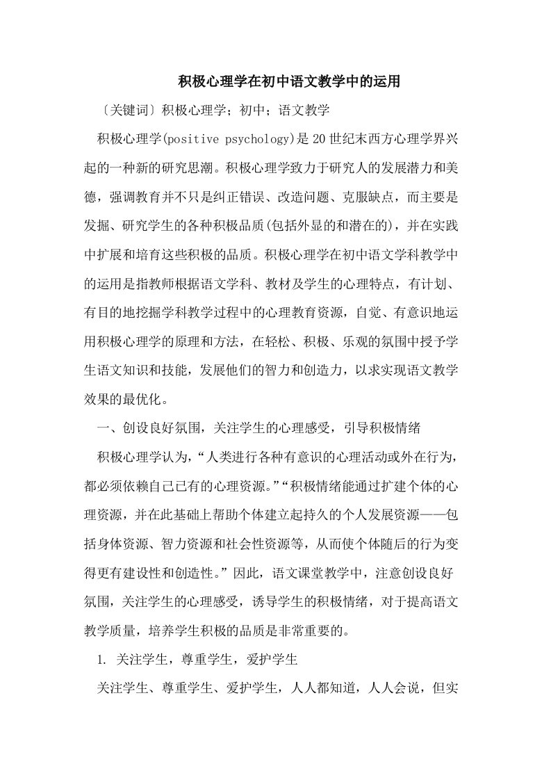 积极心理学在初中语文教学中的运用