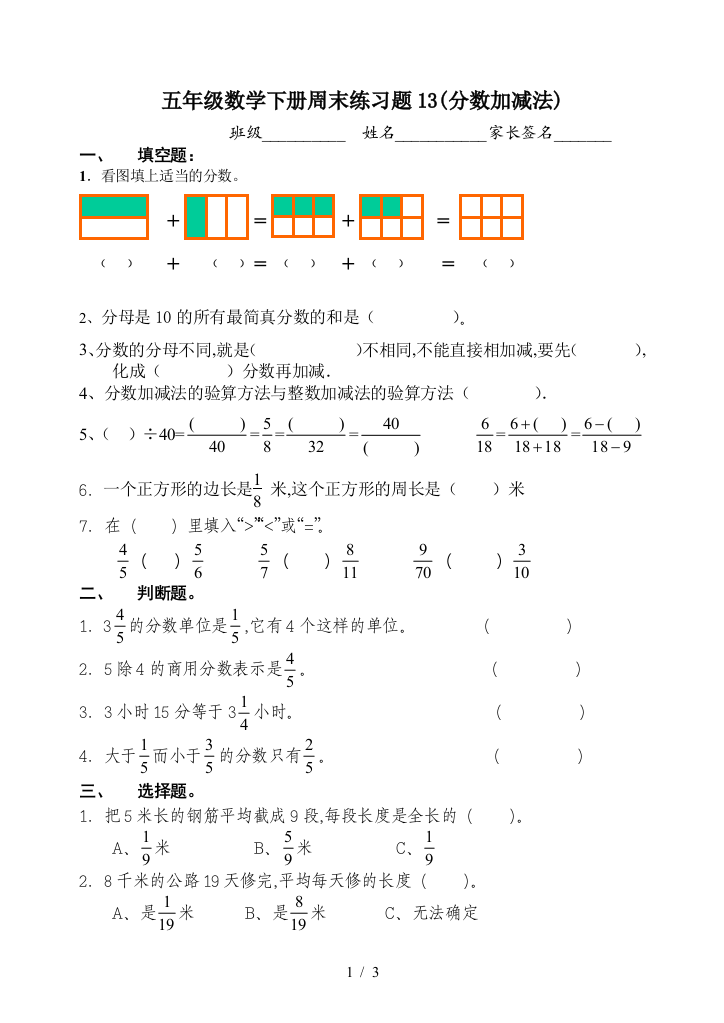 五年级数学下册周末练习题13(分数加减法)