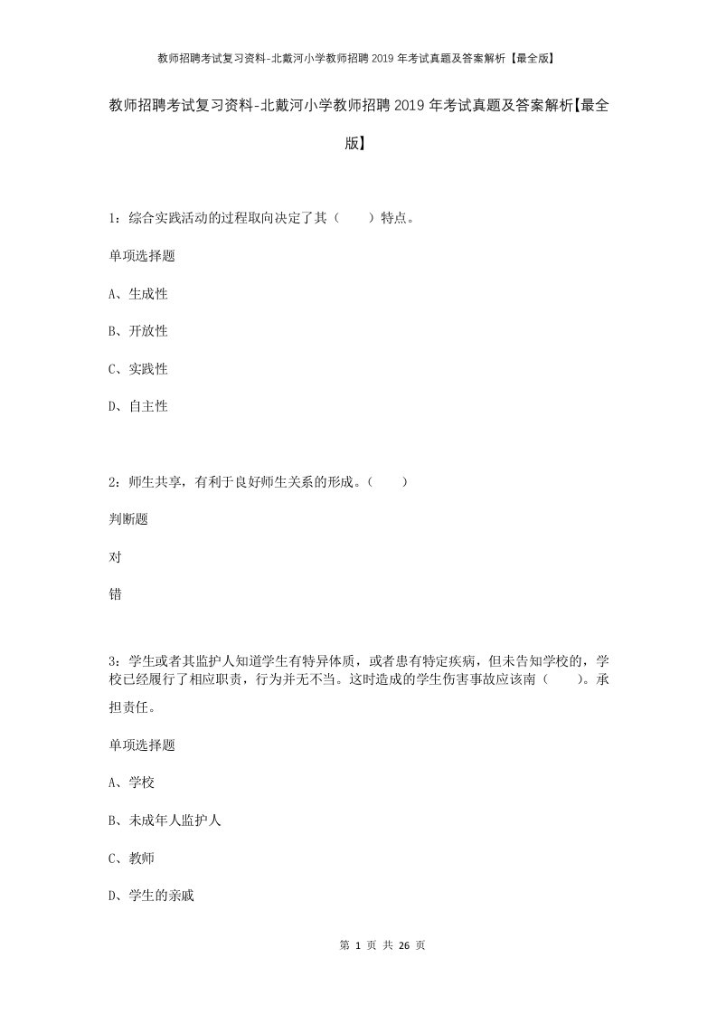 教师招聘考试复习资料-北戴河小学教师招聘2019年考试真题及答案解析最全版