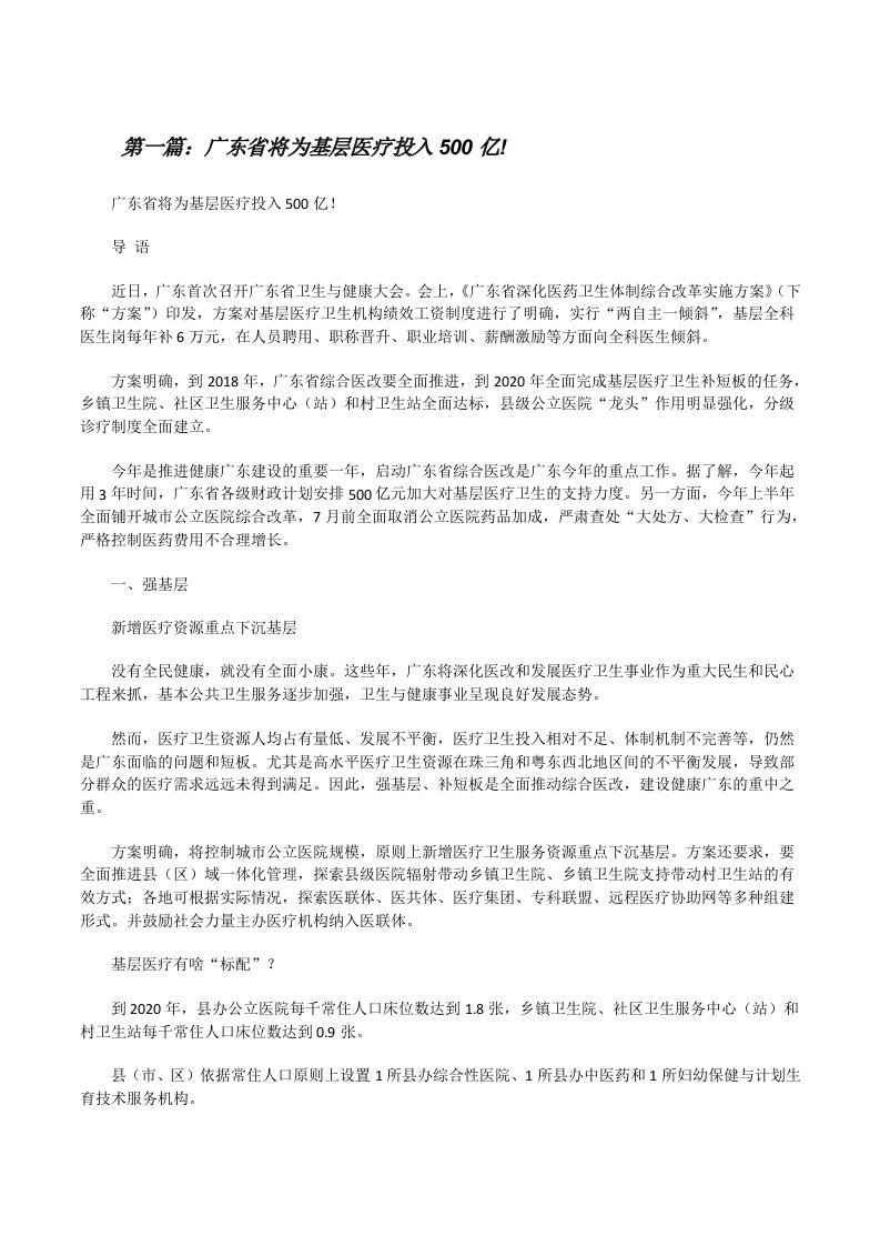 广东省将为基层医疗投入500亿![修改版]