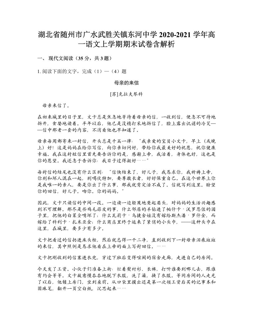 湖北省随州市广水武胜关镇东河中学2020-2021学年高一语文上学期期末试卷含解析