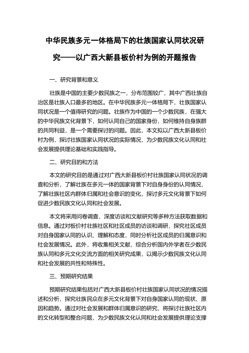 中华民族多元一体格局下的壮族国家认同状况研究——以广西大新县板价村为例的开题报告