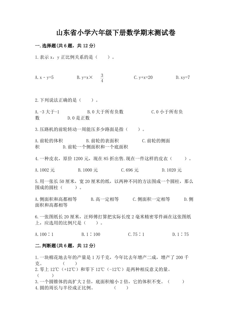 山东省小学六年级下册数学期末测试卷附参考答案（轻巧夺冠）