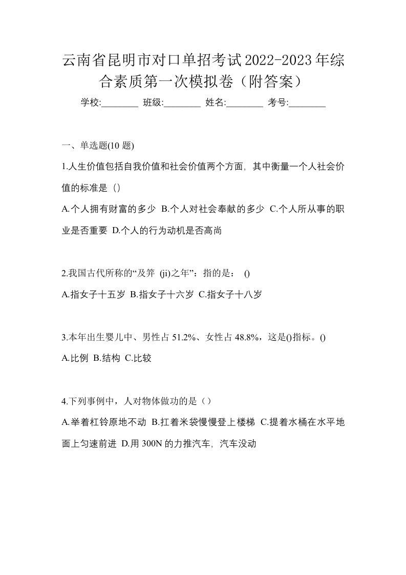 云南省昆明市对口单招考试2022-2023年综合素质第一次模拟卷附答案