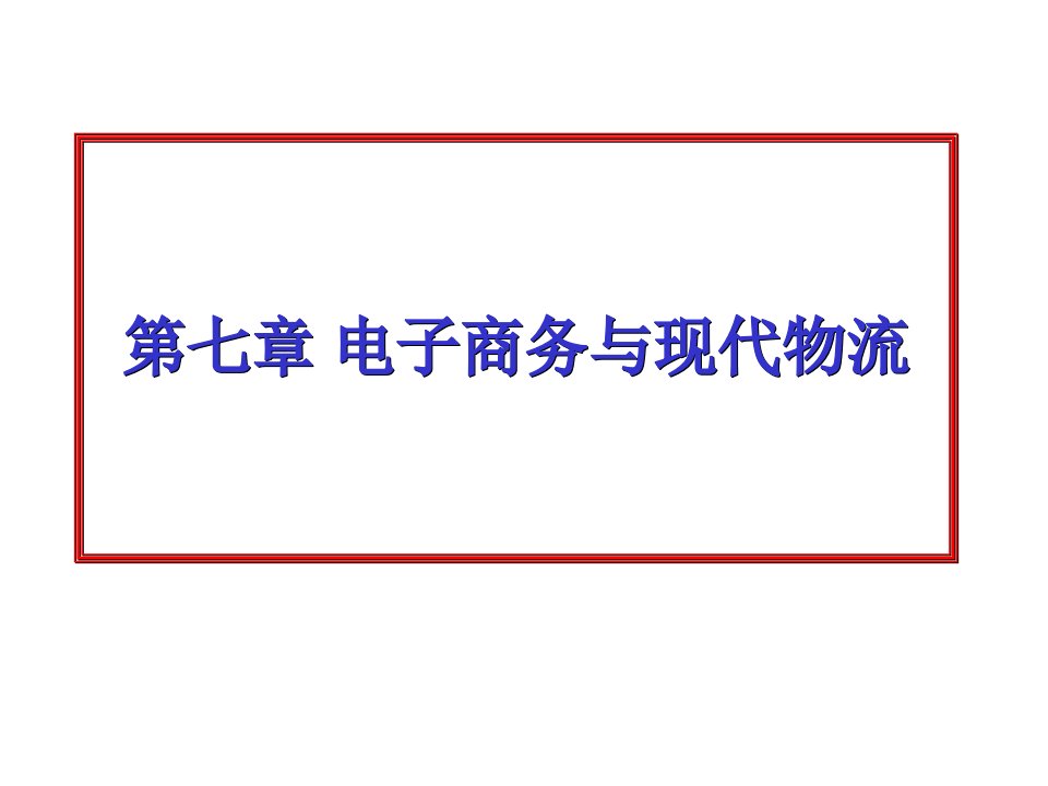 7电子商务与现代物流